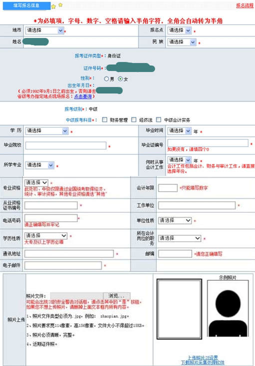 2018年中级会计报名信息如何填写？